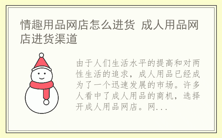情趣用品网店怎么进货 成人用品网店进货渠道