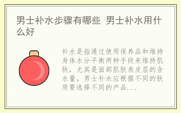 男士补水步骤有哪些 男士补水用什么好