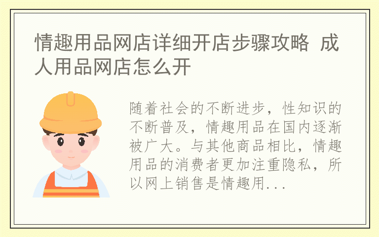 情趣用品网店详细开店步骤攻略 成人用品网店怎么开
