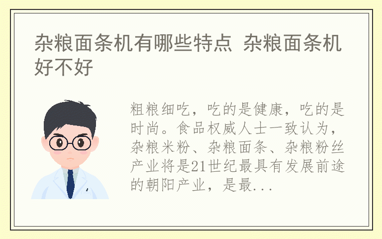 杂粮面条机有哪些特点 杂粮面条机好不好