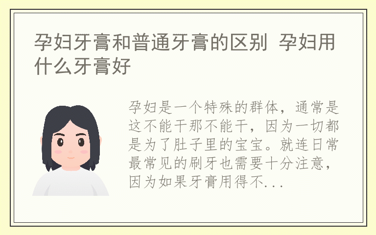 孕妇牙膏和普通牙膏的区别 孕妇用什么牙膏好