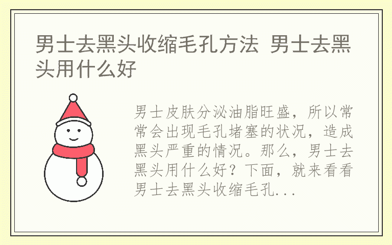 男士去黑头收缩毛孔方法 男士去黑头用什么好