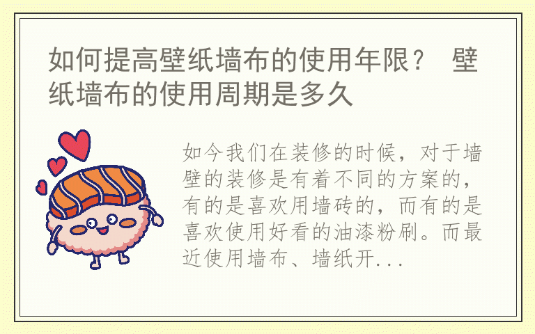 如何提高壁纸墙布的使用年限？ 壁纸墙布的使用周期是多久