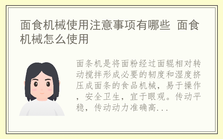 面食机械使用注意事项有哪些 面食机械怎么使用