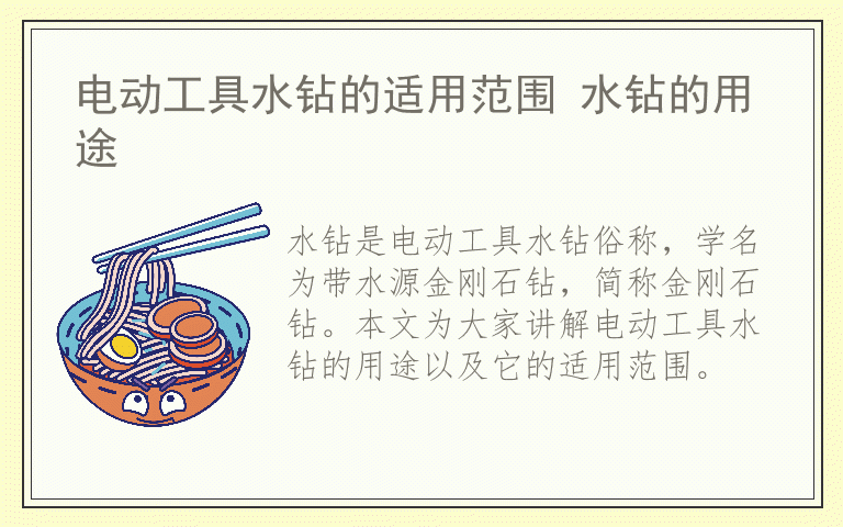 电动工具水钻的适用范围 水钻的用途