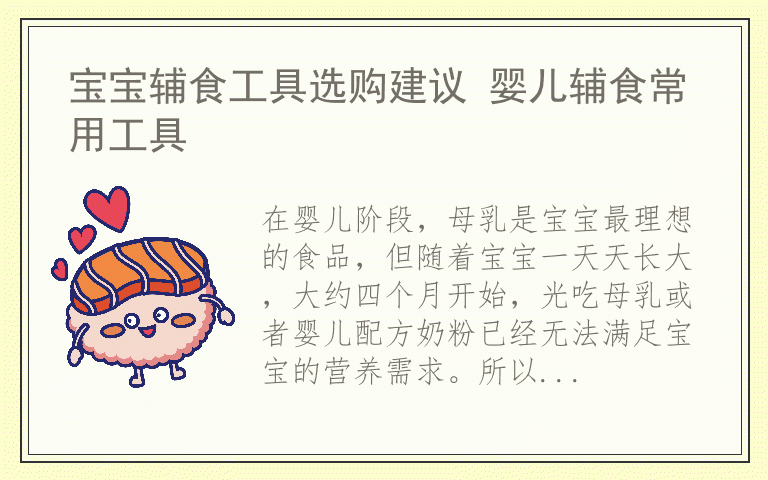 宝宝辅食工具选购建议 婴儿辅食常用工具