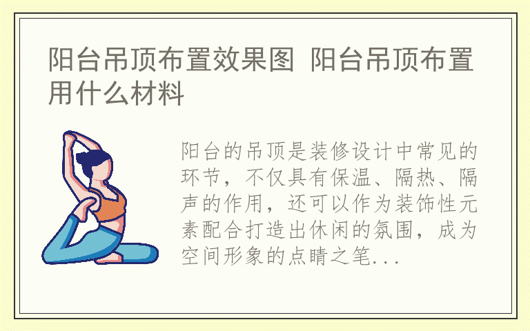 阳台吊顶布置效果图 阳台吊顶布置用什么材料