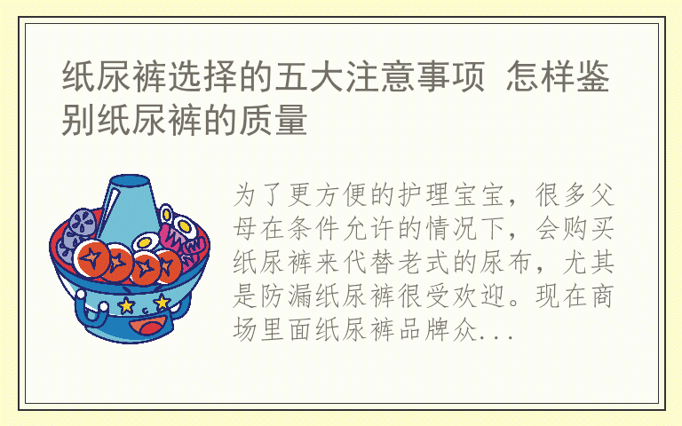 纸尿裤选择的五大注意事项 怎样鉴别纸尿裤的质量