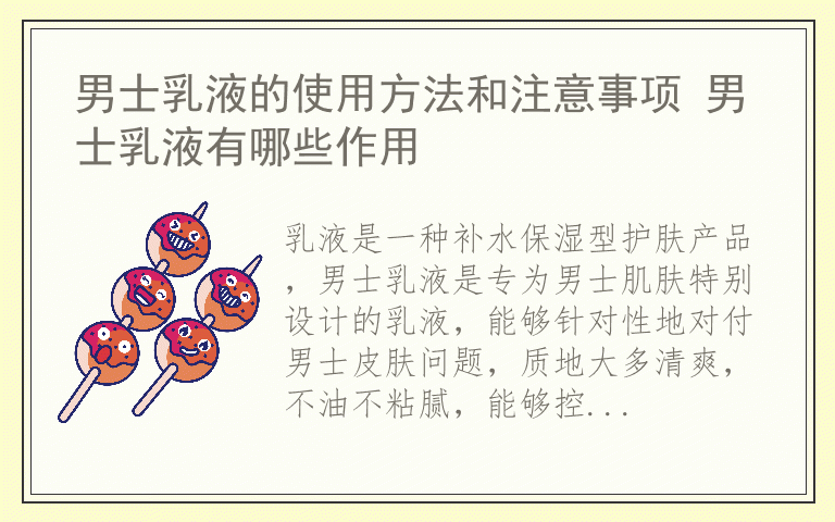 男士乳液的使用方法和注意事项 男士乳液有哪些作用