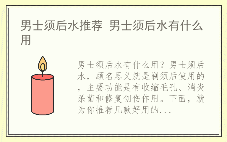 男士须后水推荐 男士须后水有什么用