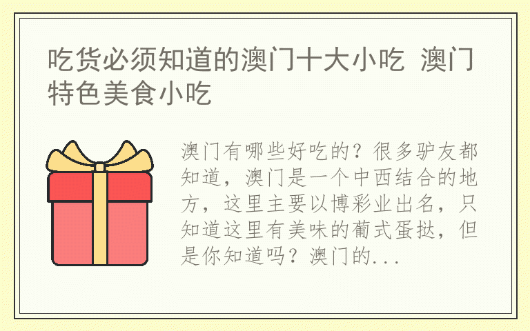 吃货必须知道的澳门十大小吃 澳门特色美食小吃