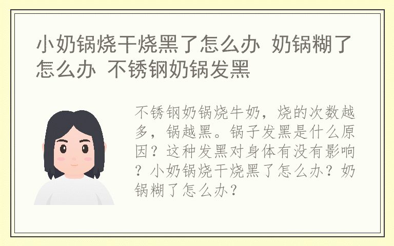 小奶锅烧干烧黑了怎么办 奶锅糊了怎么办 不锈钢奶锅发黑