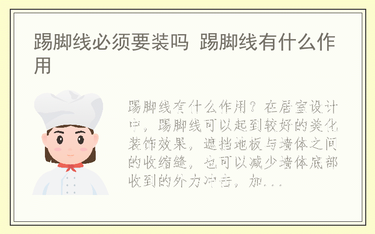 踢脚线必须要装吗 踢脚线有什么作用