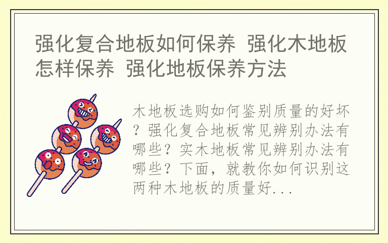 教你识别出好坏木地板的方法！ 木地板选购质量辨别