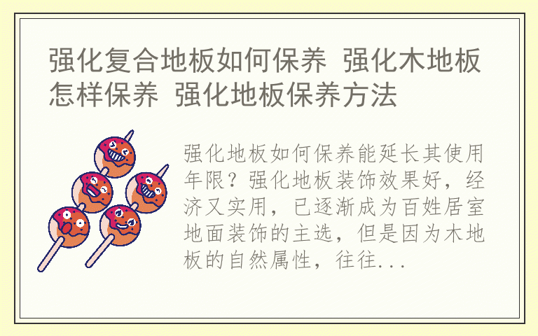 强化复合地板如何保养 强化木地板怎样保养 强化地板保养方法
