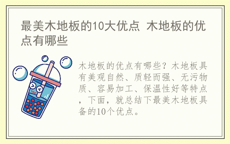 最美木地板的10大优点 木地板的优点有哪些