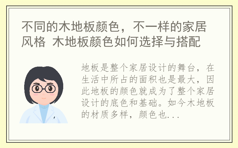 不同的木地板颜色,不一样的家居风格 木地板颜色如何选择与搭配