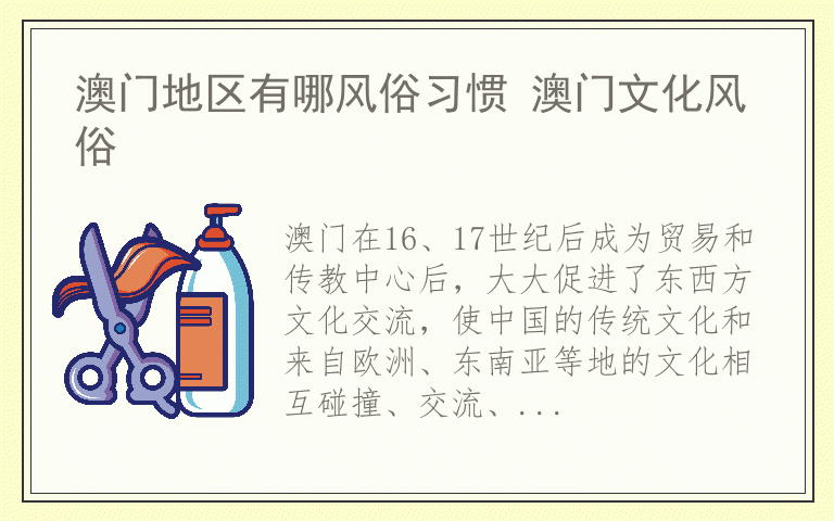澳门地区有哪风俗习惯 澳门文化风俗