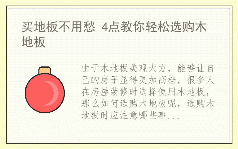 买地板不用愁 4点教你轻松选购木地板