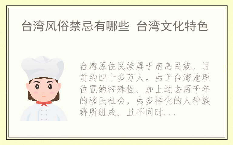 台湾风俗禁忌有哪些 台湾文化特色