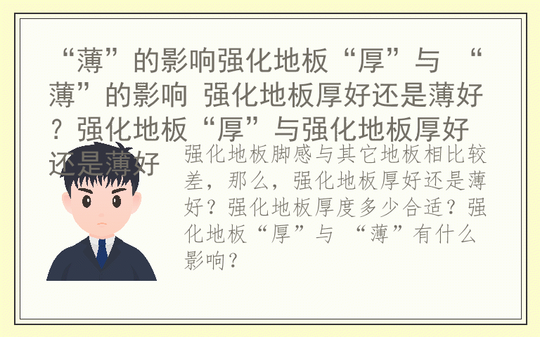 “薄”的影响强化地板“厚”与 “薄”的影响 强化地板厚好还是薄好？强化地板“厚”与强化地板厚好还是薄好