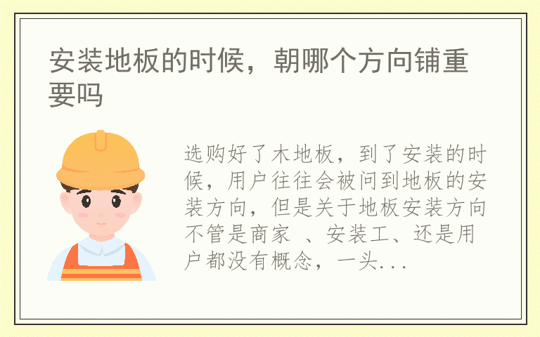 安装地板的时候，朝哪个方向铺重要吗