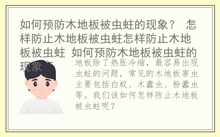 如何预防木地板被虫蛀的现象？ 怎样防止木地板被虫蛀怎样防止木地板被虫蛀 如何预防木地板被虫蛀的现象