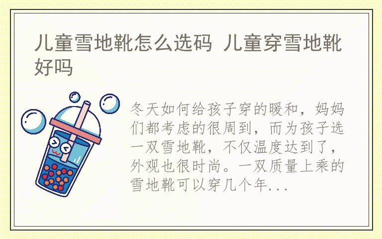 儿童雪地靴怎么选码 儿童穿雪地靴好吗