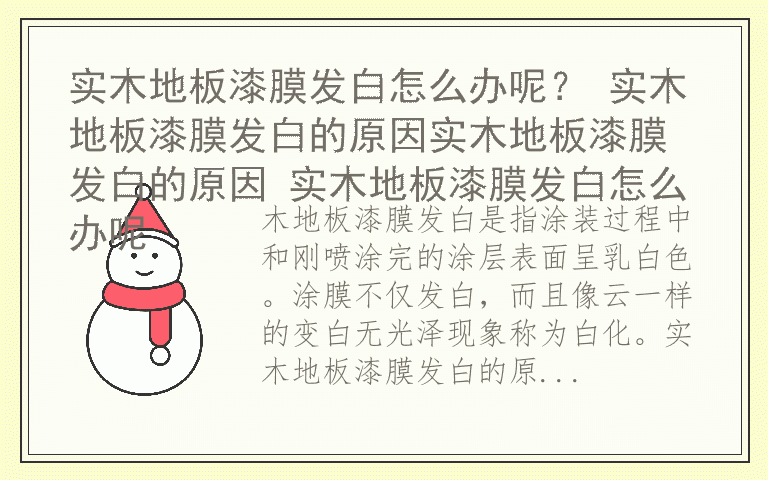 实木地板漆膜发白怎么办呢？ 实木地板漆膜发白的原因实木地板漆膜发白的原因 实木地板漆膜发白怎么办呢