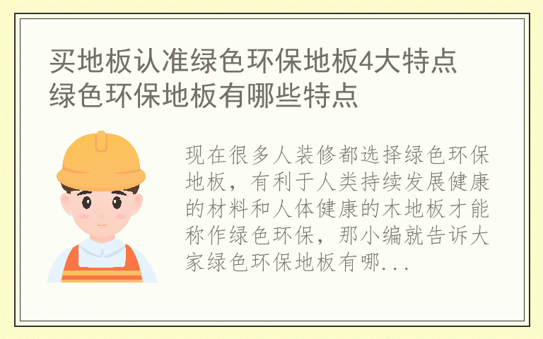 买地板认准绿色环保地板4大特点 绿色环保地板有哪些特点