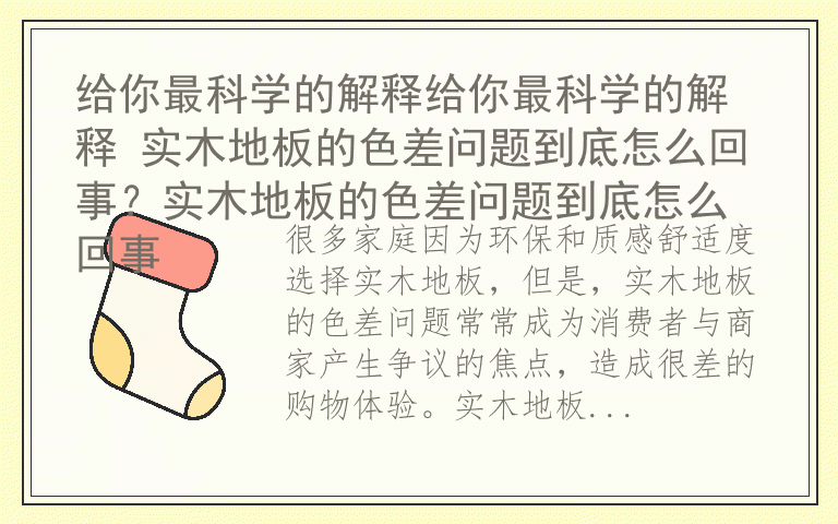 给你最科学的解释给你最科学的解释 实木地板的色差问题到底怎么回事？实木地板的色差问题到底怎么回事