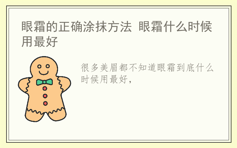 眼霜的正确涂抹方法 眼霜什么时候用最好