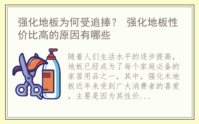 强化地板为何受追捧？ 强化地板性价比高的原因有哪些