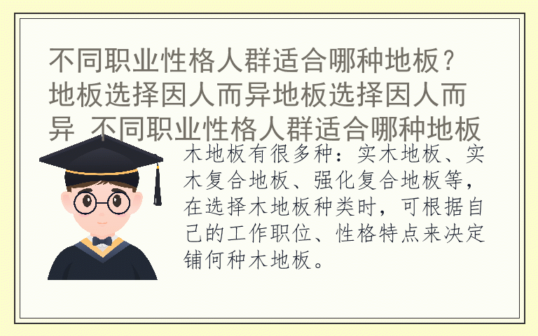 不同职业性格人群适合哪种地板？ 地板选择因人而异地板选择因人而异 不同职业性格人群适合哪种地板