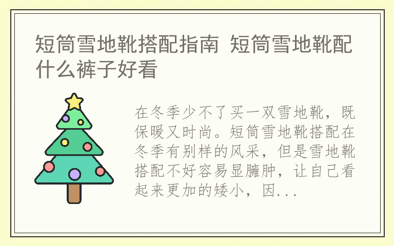 短筒雪地靴搭配指南 短筒雪地靴配什么裤子好看