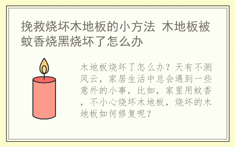挽救烧坏木地板的小方法 木地板被蚊香烧黑烧坏了怎么办