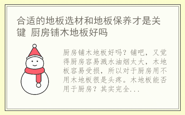 合适的地板选材和地板保养才是关键 厨房铺木地板好吗