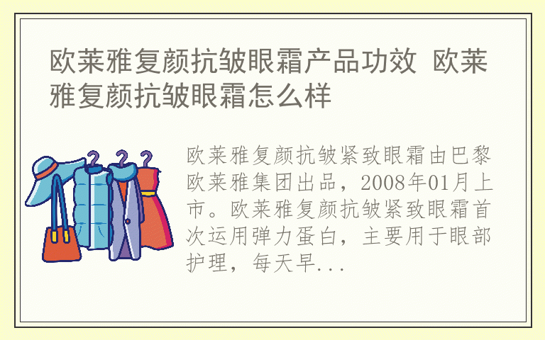 欧莱雅复颜抗皱眼霜产品功效 欧莱雅复颜抗皱眼霜怎么样