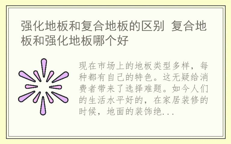 强化地板和复合地板的区别 复合地板和强化地板哪个好