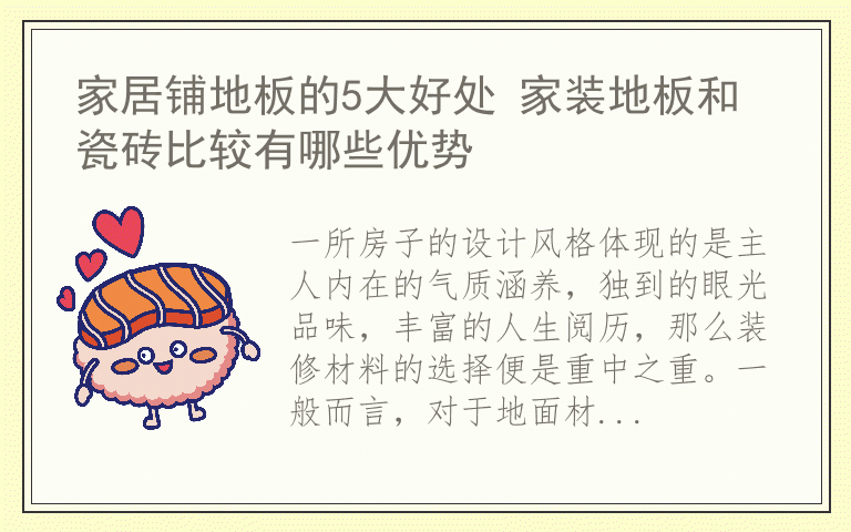 家居铺地板的5大好处 家装地板和瓷砖比较有哪些优势
