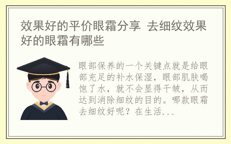 效果好的平价眼霜分享 去细纹效果好的眼霜有哪些