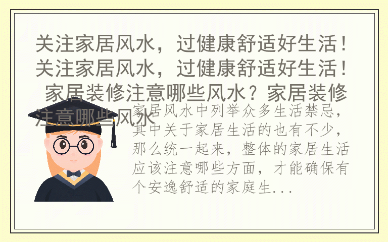 关注家居风水，过健康舒适好生活！关注家居风水，过健康舒适好生活！ 家居装修注意哪些风水？家居装修注意哪些风水
