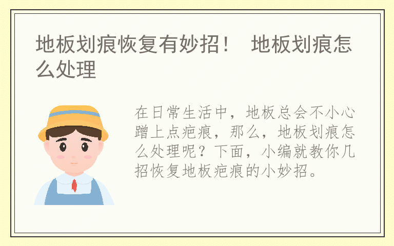 地板划痕恢复有妙招！ 地板划痕怎么处理