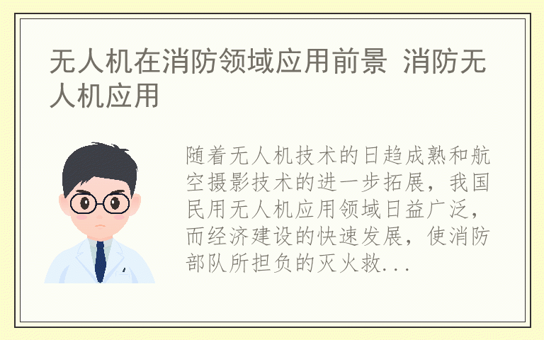 无人机在消防领域应用前景 消防无人机应用