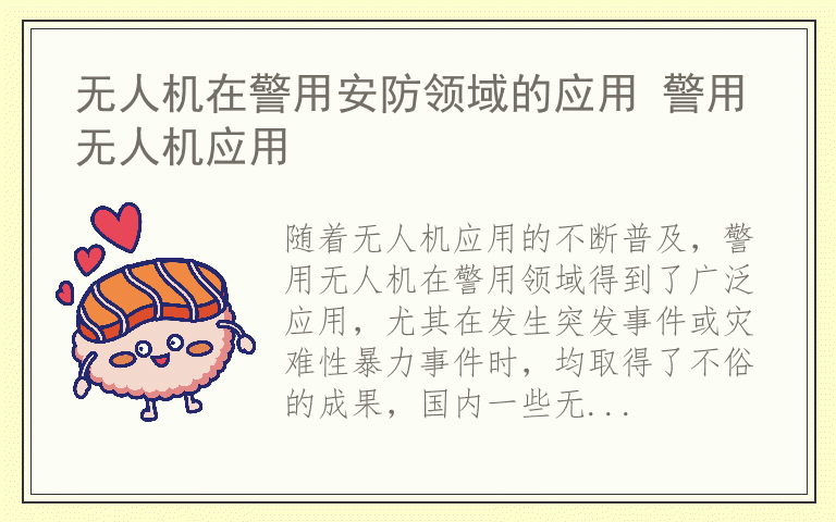 无人机在警用安防领域的应用 警用无人机应用