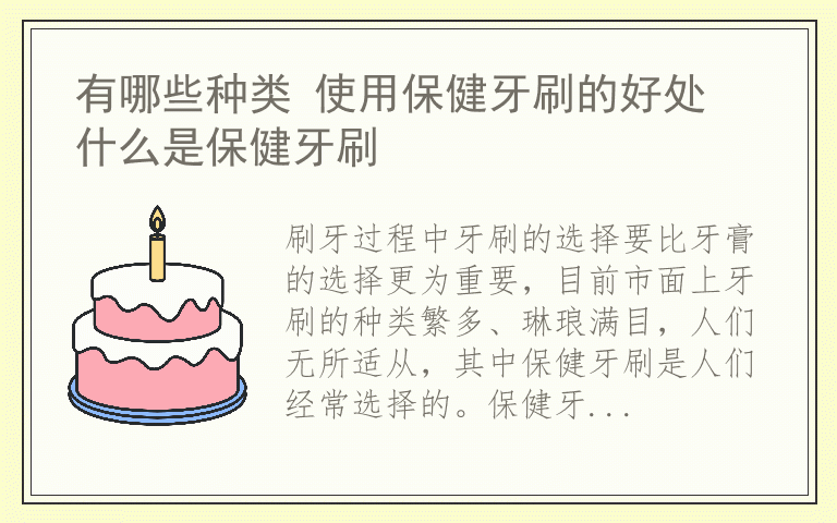 有哪些种类 使用保健牙刷的好处 什么是保健牙刷