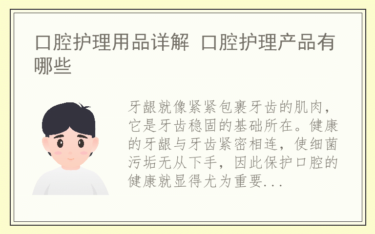 口腔护理用品详解 口腔护理产品有哪些