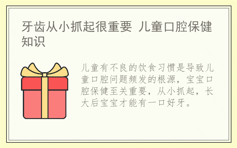 牙齿从小抓起很重要 儿童口腔保健知识
