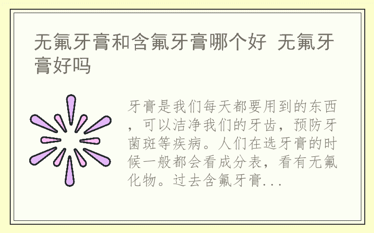 无氟牙膏和含氟牙膏哪个好 无氟牙膏好吗