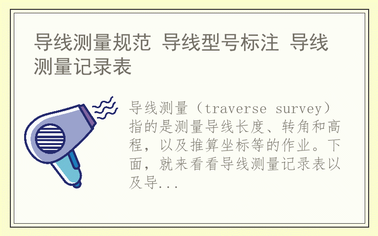 导线测量规范 导线型号标注 导线测量记录表